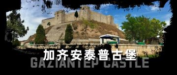 地球明信片 | 土耳其地震对哪些人文建筑造成了影响？