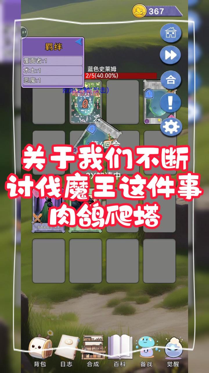卡牌肉鸽爬塔,关于我们不断讨伐魔王这件事截图