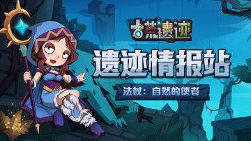 【遗迹情报站】武器之法杖：自然的使者