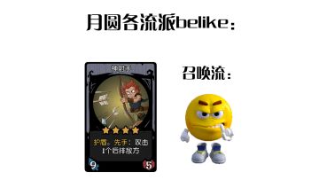 月圆各流派对策belike：