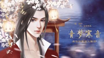 【限时5花】青音寒梦