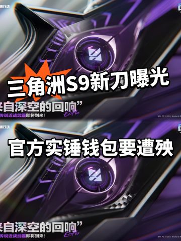 三角洲S9新刀曝光！星传说近战帅爆！