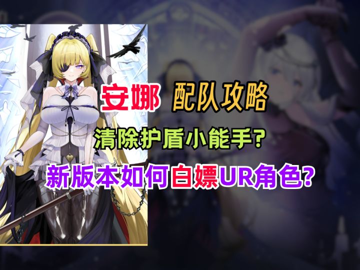 【绯色回响】安娜配队攻略!清除护盾小能手?签到白嫖UR角色?截图