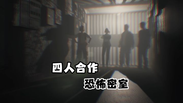 四人合作密室逃脱!恐怖解谜游戏《捉迷藏》截图