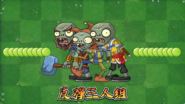 植物大战僵尸2:谁能秒杀100只反弹僵尸?截图