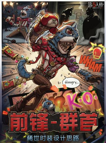 怪念集系列【稀世时装】前锋-群首 的设计思路分享送达！
唯有推翻胜利背后的规则，才能赢得真正的战斗。
#第五人格五骥映春 #第五人格设计思路 #第五人格怪念集系列