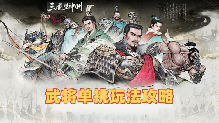 武将单挑系统玩法攻略截图