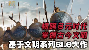 基于文明系列SLG大作《世界启元》，你的决定将创造全新文明！
