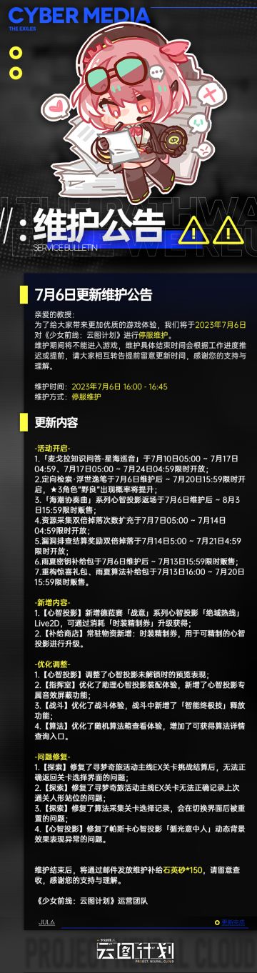 《少女前线：云图计划》7月6日更新维护公告