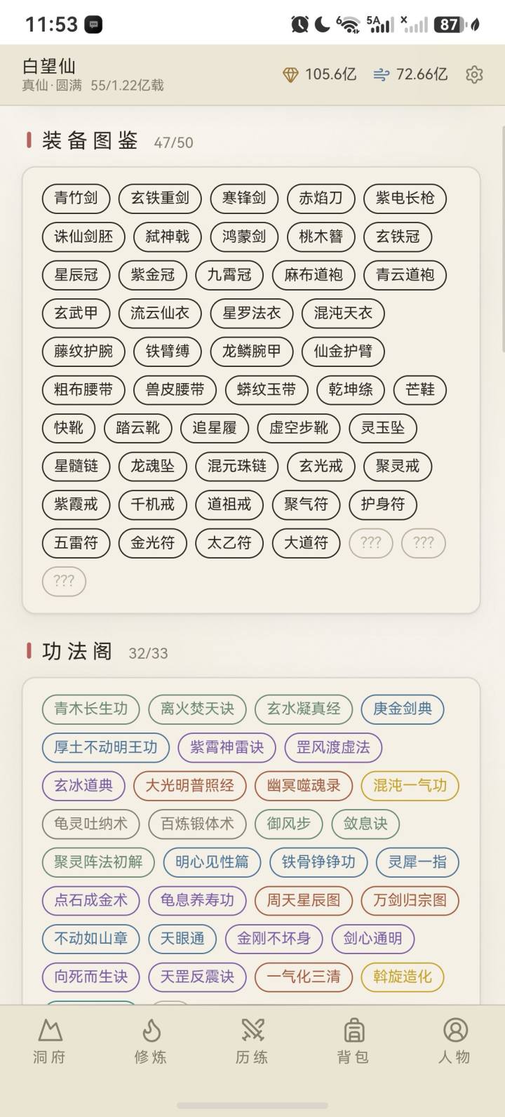 目前装备和法宝谱里面的收藏都是齐的吗
装备还差三个，个人猜测是乾坤绦，仙金护臂，混元珠链的上位，但是鸿蒙挂了很久也没看见，甚至没见到低等级产出
法宝也是缺三，也不清楚是单纯没刷到还是啥[表情_死机]
然后仙品以上真的存在吗，没见过啊[表情_思考]截图