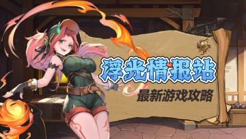 燃烧队阵容介绍