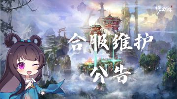 《梦西游》12月16日合服维护公告