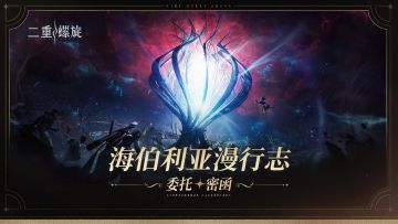 ✦ 《海伯利亚漫行志》：委托密函