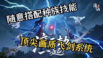 诛仙续作自由翱翔搭配技能，画质顶尖建模香到心动！