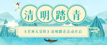 星座【清明踏青活动开启】内含礼包码