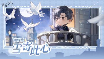 〓雪寄此心 | 顾时夜