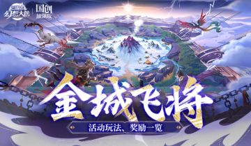 玩法公告丨个人PVP玩法“金城飞将”S3明日上线！