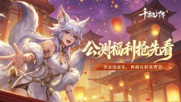 《千机阵》1月29日公测开启，多重福利抢先看！