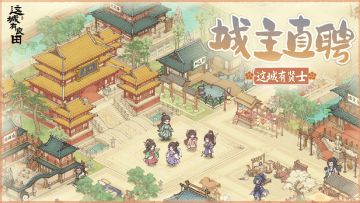 这城有贤士：城主直聘招名士，贤能上任助民生