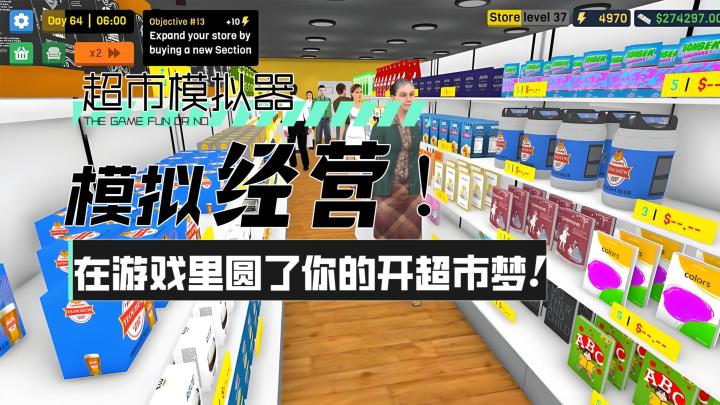 【超市模拟器】模拟经营！在游戏里圆了你的开超市梦！截图