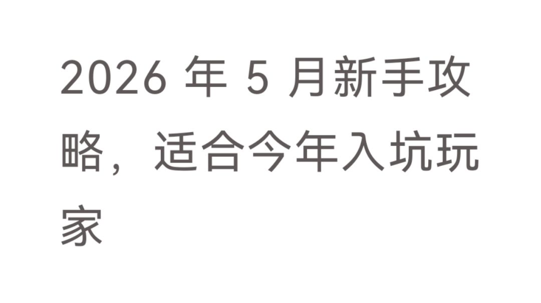 已玩 170 小时的纯新手攻略-2截图