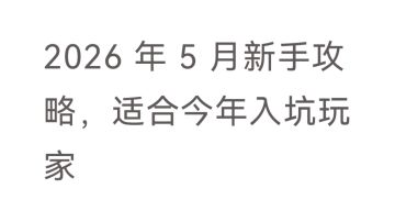 已玩 170 小时的纯新手攻略-2