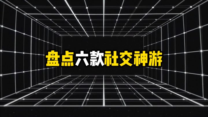 你们都是通过哪款游戏认识的？截图