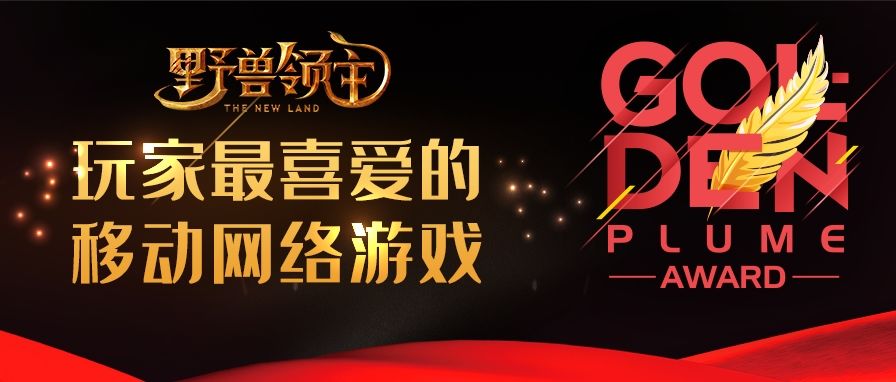 野兽领主载誉而归：荣获2024金翎奖截图