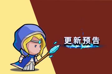 几何王国 | 更新预告