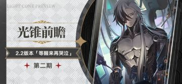 光锥前瞻 | 2.2版本「等醒来再哭泣」第二期