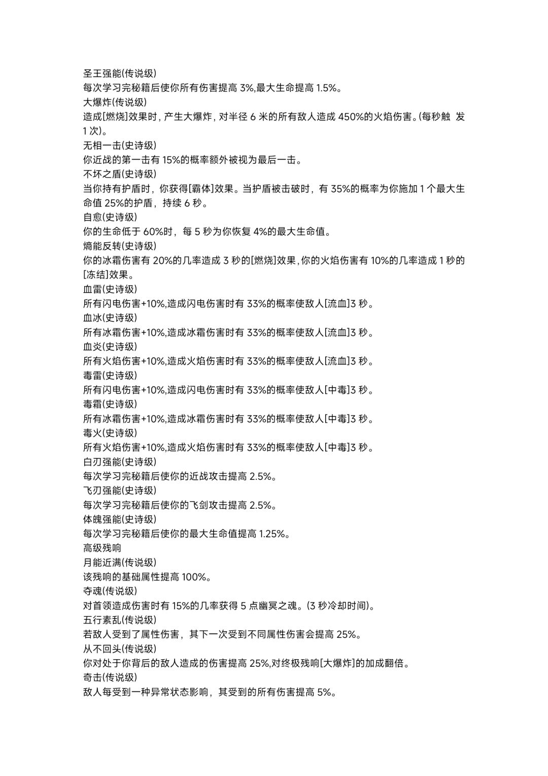 残响词条 4
