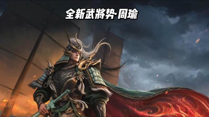 《三国杀》周年庆，双形态设计的武将势·周瑜截图
