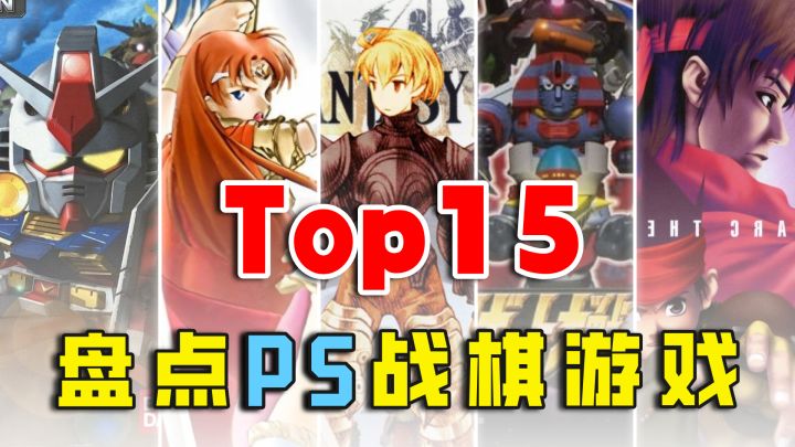 盘点PS1上的战棋策略游戏top15，你通关过几款？截图