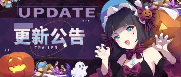 【召合2】10月31日版本更新公告