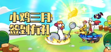 【有奖活动】三月签到活动，开启！十日签到，领海量钻石！