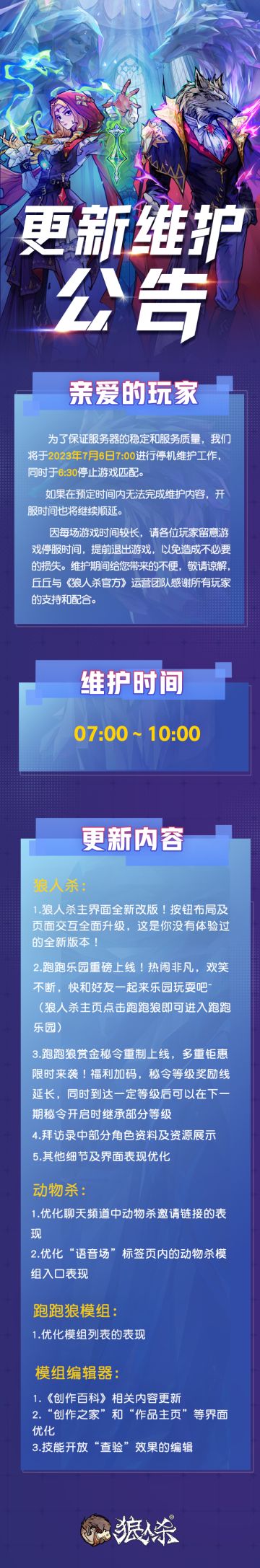 【7月6日 狼人杀官方更新维护公告】