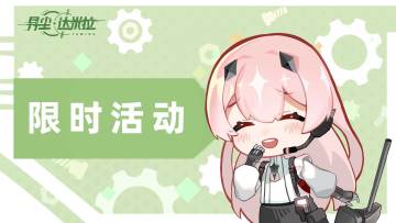 【活动预告】每日悬赏任务