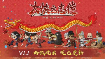 2月4日PC版春节更新&优秀MOD作品共赏展示