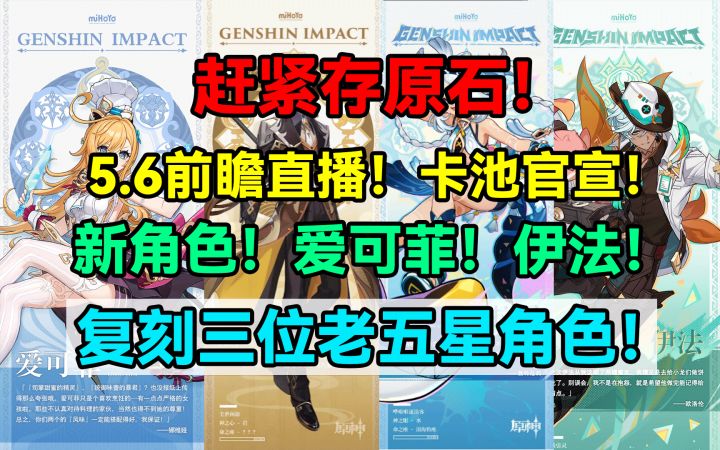 【V5.5】赶紧存原石!原神5.6前瞻直播!5.6卡池官宣!新角色!截图
