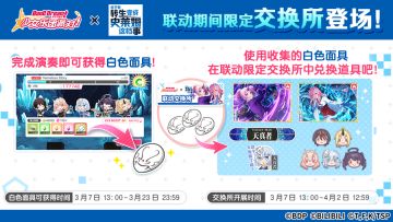 联动限定交换所&「联动再度开启纪念歌曲演出任务」即将开启！