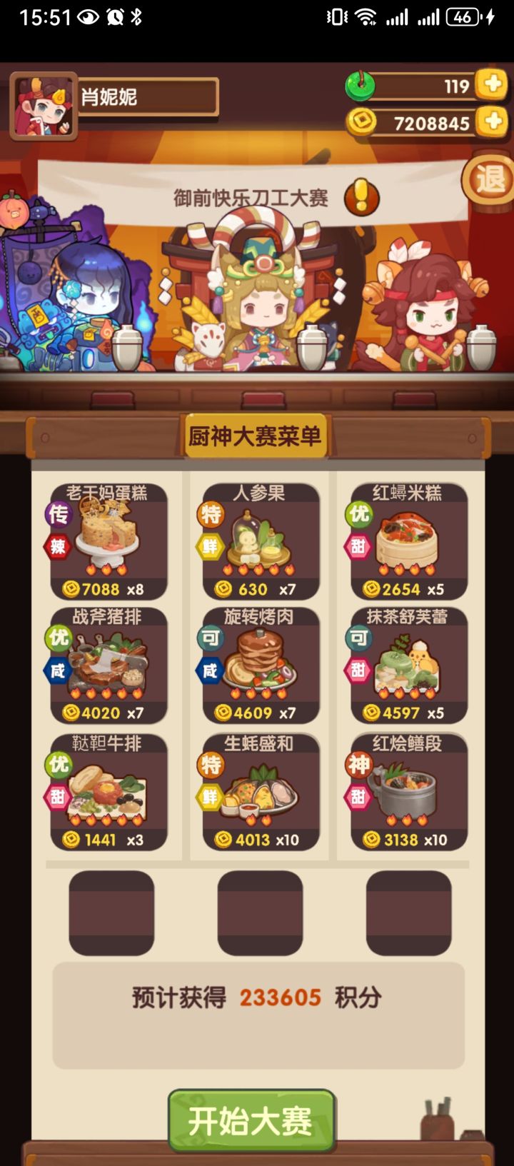 御前快乐刀工大赛高保截图