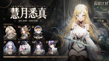 【心智检索】定向检索·慧月悉真 即将限时开启！