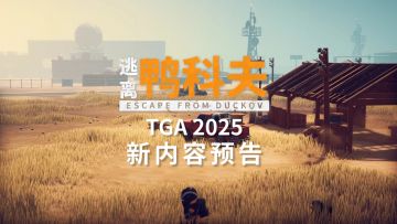 《逃离鸭科夫》新内容预告 | TGA 2025