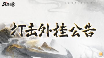 外挂作弊封号公告