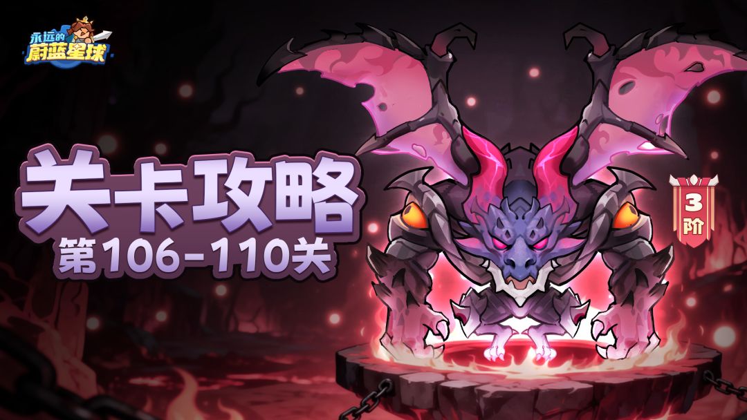 106-110关 | 法毒控场体系碾压全关卡！截图