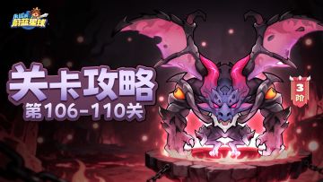 106-110关 | 法毒控场体系碾压全关卡！