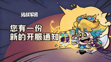 🔥【官方定档公告】《远征军团》12月31日震撼来袭🔥​！