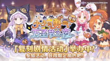 复刻剧情活动「小小的勇气・万圣节之夜！」正式开启！
