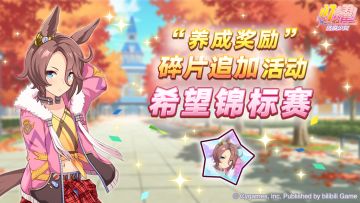 “养成奖励”碎片追加活动开放中！