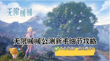 无限暖暖公测新手细节攻略（新人必看！）
